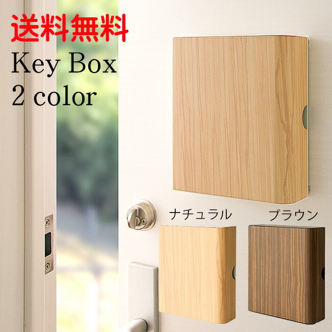 ねじ止めとマグネット貼り付けが選べるスマートキーが入るお洒落なキーボックス キーフック キーBOX KEY BOX 鍵収納 キーケース 送料無料