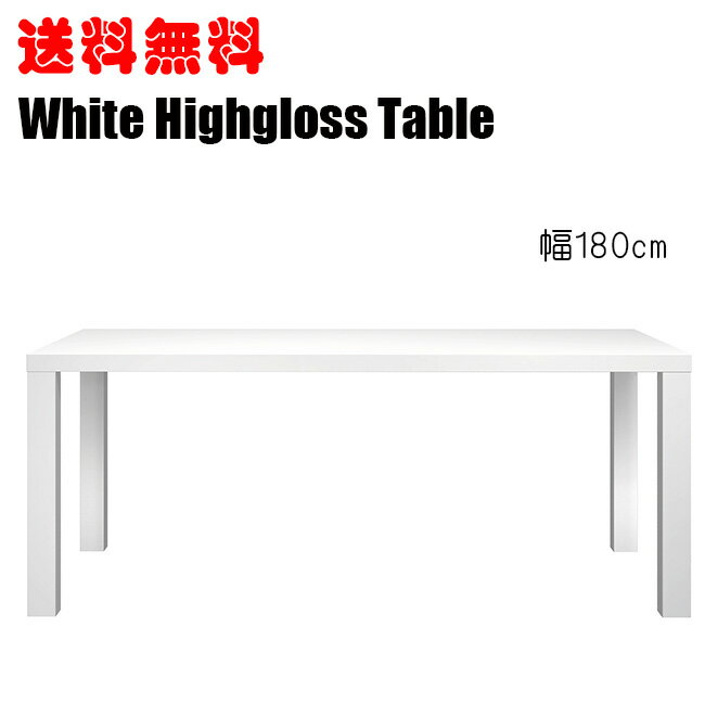 ダイニングテーブル ホワイトテーブル グロス塗装 モダンデザイン 食卓大型ダイニング 6人掛け 幅180cm ダイニング テーブル