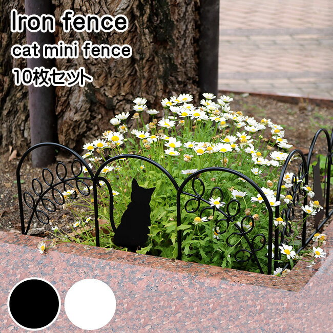 ミニ アイアンフェンス ネコ キャット ガーデニングフェンス 花壇フェンス 仕切りフェンス 20枚セット