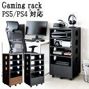 ゲーミングラック ゲームラック ゲーミングチェスト PS5収納ラック プレイステーション収納ラック PS5 横置き置き収納 ゲーム機収納 おしゃれ収納 PS4 ...