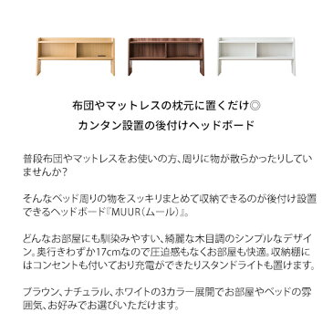 ヘッドボード ナイトテーブル おしゃれ コンセント付後付けヘッドボード 収納棚 宮棚 枕元収納 HB-F1000