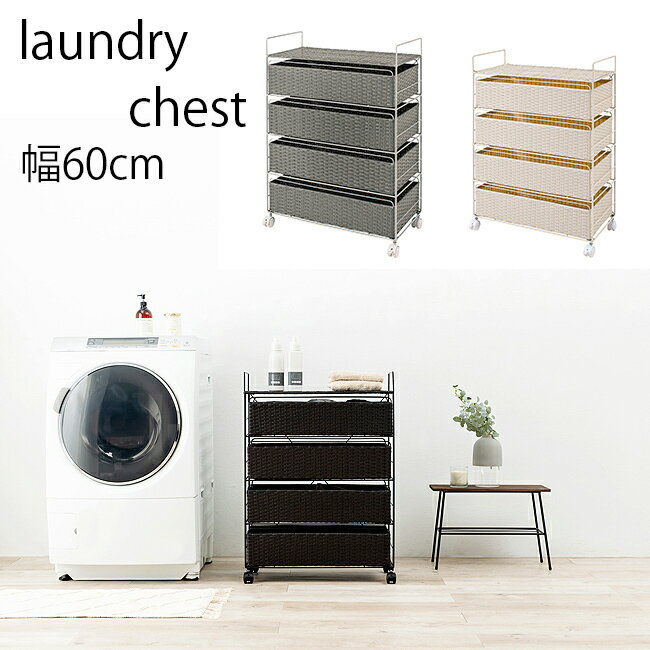 リビングチェスト サイドチェスト ランドリーチェスト ランドリーラック