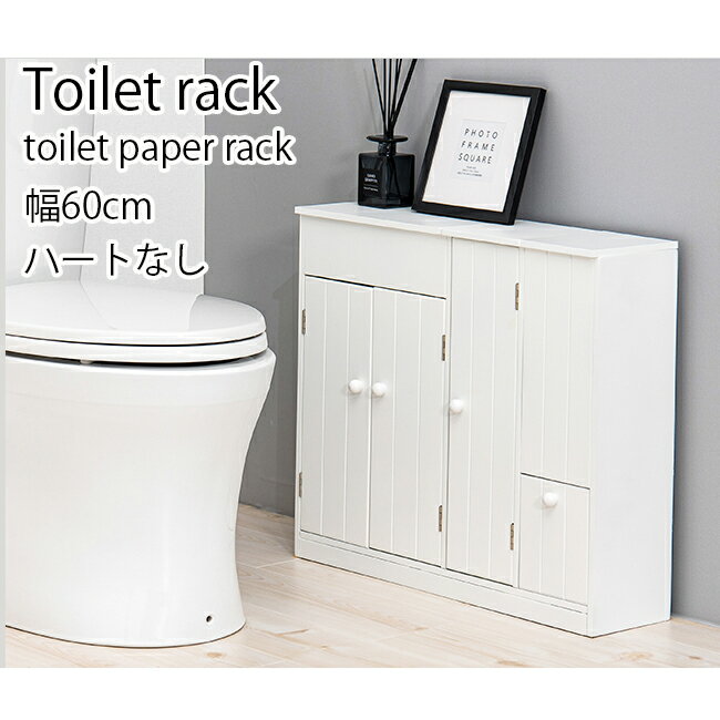 トイレラック ハート無し 幅60cm トイレバスケット トイレットペーパーラック トイレ収納 スリム コンパクト フリルバスケット トイレバスケット トイレチェスト