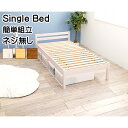 天然木 シングルベッド シングルサイズ 簡単組み立て 