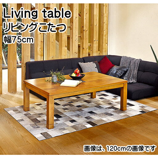 リビングテーブル リビングこたつ 家具調こたつ 座卓 和家具 高さ2段階 幅75cm センターテーブル アカシア材 リビングテーブル リビングこたつ 家具調こたつ 座卓 和家具 高さ2段階 幅75cm センターテーブル アカシア材