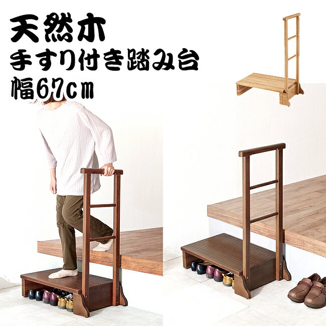 幅67cm 天然木 手すり付き玄関踏み台 踏み台 木製踏み台 玄関ベンチ 介護用品