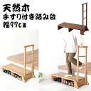 幅97cm 天然木 手すり付き玄関踏み台 踏み台 木製踏み台 玄関ベンチ 介護用品