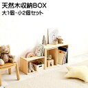 天然木 収納ボックス 収納BOX おもちゃ箱 本収納 収納ケース 木製ボックス 収納箱