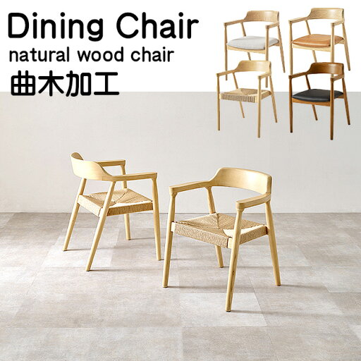 2脚セット 天然木 ダイニングチェア 木製チェア 曲木チェア アッシュ材 食卓椅子 椅子 2脚セット 天然木 ダイニングチェア 木製チェア 曲木チェア アッシュ材 食卓椅子 椅子