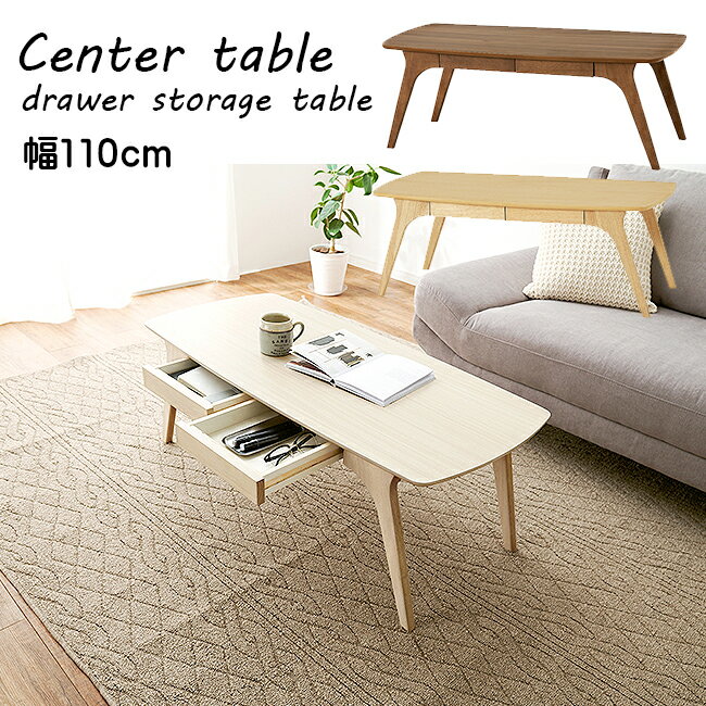 幅110cm テーブル リビングテーブル センターテーブル 木製テーブル 引き出し収納テーブル