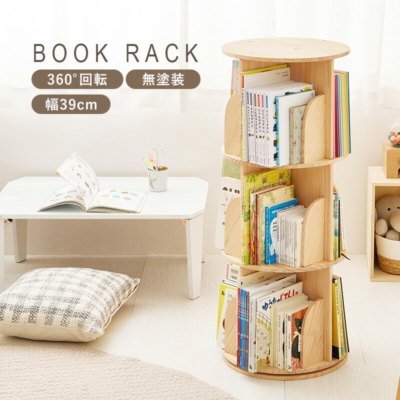 天然木 回転式本棚 子供用本棚 ブックシェルフ ブックラック 本棚 木製本棚 [2]