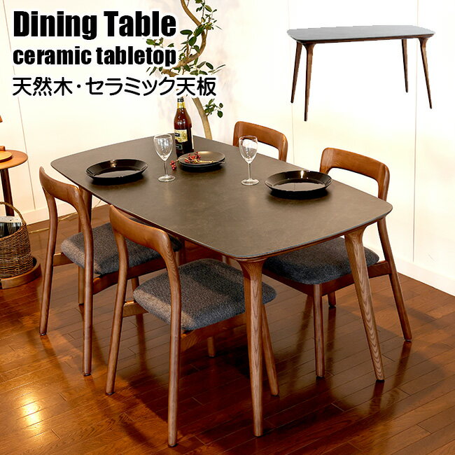 テーブル単品販売 幅140cmセラミックダイニングテーブル 天然木 セラミック天板 ダイニングテーブル