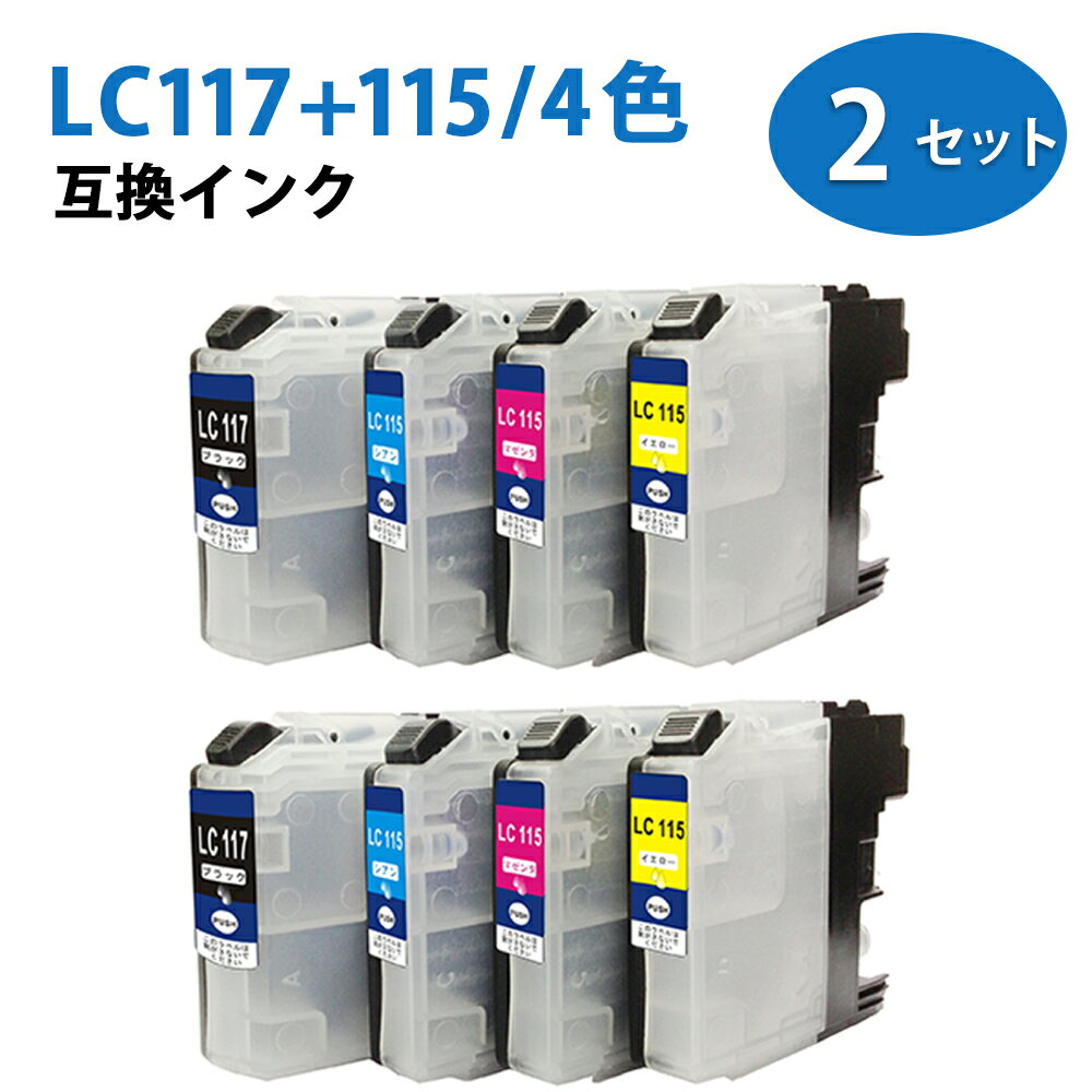 LC115LC117 4色セット×2 計8個セット ICチップ付き 互換インク ( LC117BK LC115C LC115M LC115Y ) 純正 互換 汎用 インクカートリッジ