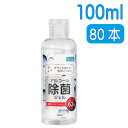 除菌ハンドジェル +LIFE アルコール除菌ジェル 【1本100ml×80本セット】【あす楽 】 速乾性 アルコールジェル アルコールハンドジェル 除菌ジェル ...