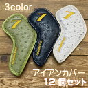 アイアンカバー 12個セット ゴルフ ヘッドカバー アイアン カバー セット 合成レザー (3I〜9I、Aw、Pw、Sw、Lw、Lw) 刺繍 12枚入り 柔軟防...
