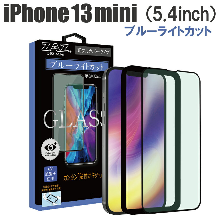 ガラスフィルム iPhone13mini 対応 ブルーライトカット フルカバー ブルーレイカット 3D 全面 フルカバー ガラス フィルム 液晶保護 AGC旭硝子 素材使用 硬度9H glass-327(2.0)