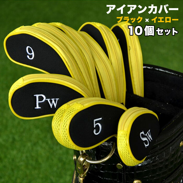 アイアンカバー 色：ブラック×イエロー 10個セット クッション素材 ファスナー タイプ 刺繍 ゴルフ クラブ アイアン カバー ヘッドカバー