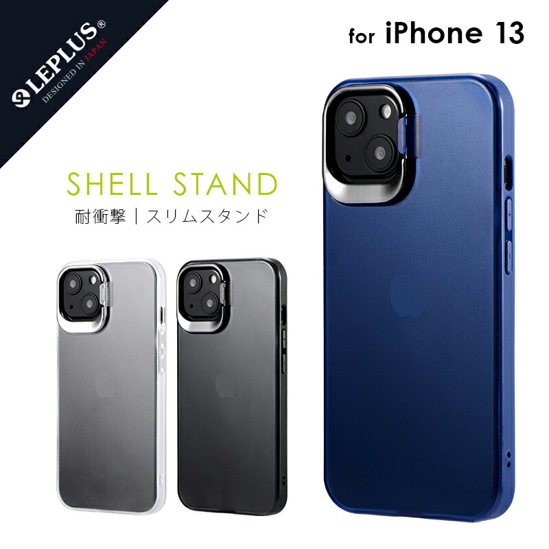 樂天商城 - iPhone13 ケース カバー 背面タイプ スタンド付 耐衝撃 ハイブリッドケース 「SHELL STAND」 スタイリッシュ スリム スマート シンプル おしゃれ mst-194-