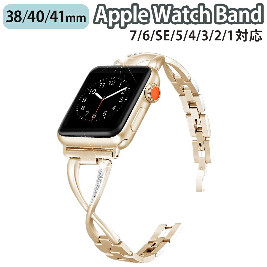 ◆対応機種◆ Apple Watch Series 9/8/7/6/SE/5/4/3/2/1 (38mm/40mm/41mm) ◆使用素材◆ ステンレス ◆カラー◆ゴールド（1枚目の画像がこちらのページの商品のカラーになります。） ◆注意事項◆ ※商品の色合いやイメージは商品撮影時の環境や、お客様ご使用のディスプレイ環境により実物と多少の相違が生じることがございます。その場合での返品はできませんのでご了承をお願いいたします。 ※こちらの商品は実店舗・他サイトでも販売しているため、ご注文のタイミングによっては品切れとなり商品をご用意できない場合がございます。※こちらの商品は交換用ベルトのみです。腕時計本体は付属しておりません。 ※ご使用の機種をご確認の上、ご購入ください。◆商品の特徴◆ 滑らかなカーブとラインストーンを組み合わせた、上品で美しいデザインのベルトです。 バックルがなく、スッキリとした印象で、様々なスタイルに合わせやすいです。 バンドの一部を取り外すことができ、長さを調節が可能です。 また、スライド式なので本体への取り付けも簡単です。 ◆対応機種◆Apple Watch Series 8 (41mm)Apple Watch Series 7 (41mm) Apple Watch Series 6 (40mm) Apple Watch Series SE (40mm) Apple Watch Series 5 (40mm) Apple Watch Series 4 (40mm) Apple Watch Series 3 (38mm) Apple Watch Series 2 (38mm) Apple Watch Series 1 (38mm) ◆使用素材◆ ステンレス ◆カラー◆ゴールド（1枚目の画像がこちらのページの商品のカラーになります。） ◆注意事項◆ ※商品の色合いやイメージは商品撮影時の環境や、お客様ご使用のディスプレイ環境により実物と多少の相違が生じることがございます。その場合での返品はできませんのでご了承をお願いいたします。 ※こちらの商品は実店舗・他サイトでも販売しているため、ご注文のタイミングによっては品切れとなり商品をご用意できない場合がございます。※こちらの商品は交換用ベルトのみです。腕時計本体は付属しておりません。 ※ご使用の機種をご確認の上、ご購入ください。