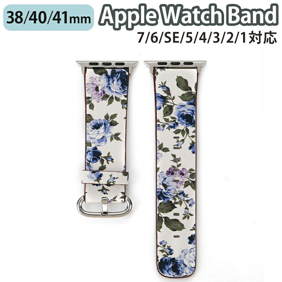 applewatch series 9/8/7/6/SE/5/4/3/2/1 (38mm/40mm/41mm) 対応 バンド ベルト スライド式 レザー 合皮 花柄 フラワー ボタニカル プリント 鮮やか 華やか シンプル 可愛い ホワイト ブルー D w035-