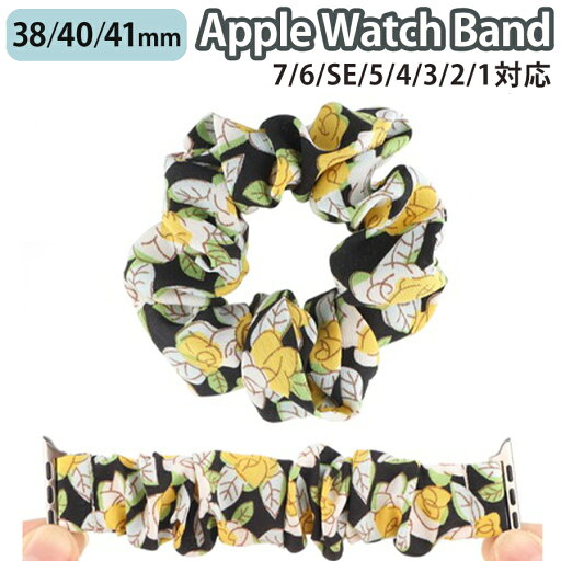 applewatch 38mm 40mm 41mm バンド ベルト スライド式 シュシュタイプ 伸縮性 フィット ファッション カジュアル 可愛い フラワー 花柄 イエロー Applewatch series 9/8/7/6/SE/5/4/3/2/1 対応 applewatch 38mm 40mm 41mm バンド ベルト スライド式 シュシュタイプ 伸縮性 フィット ファッション カジュアル 可愛い フラワー 花柄 イエロー Applewatch series 9/8/7/6/SE/5/4/3/2/1 対応
