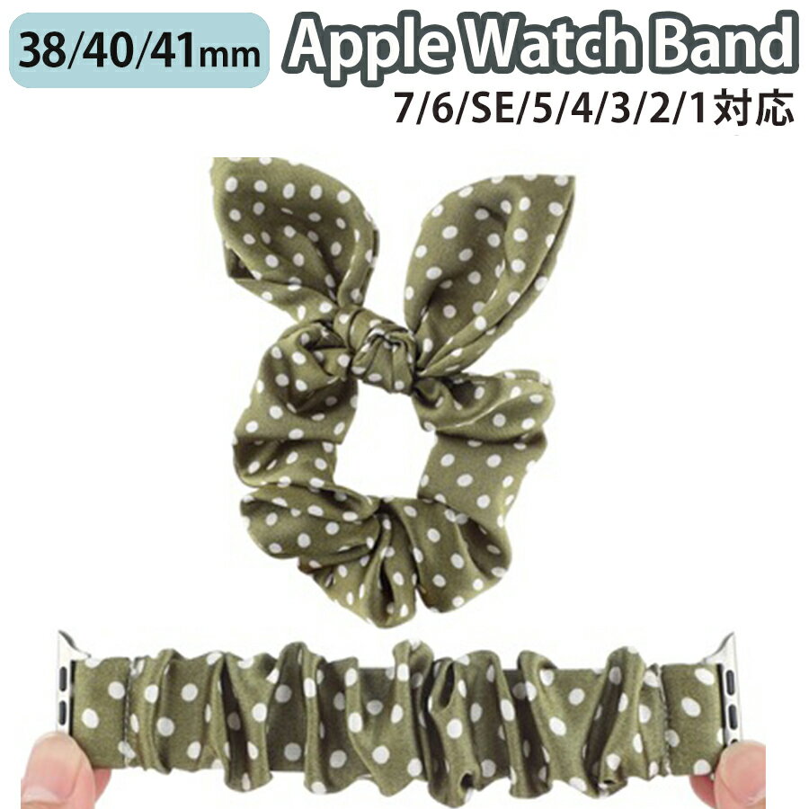 applewatch 38mm 40mm 41mm バンド ベルト スライド式 シュシュタイプ 伸縮性 フィット ファッション カジュアル 可愛い ドット 水玉 グリーン Applewatch series 9/8/7/6/SE/5/4/3/2/1 対応