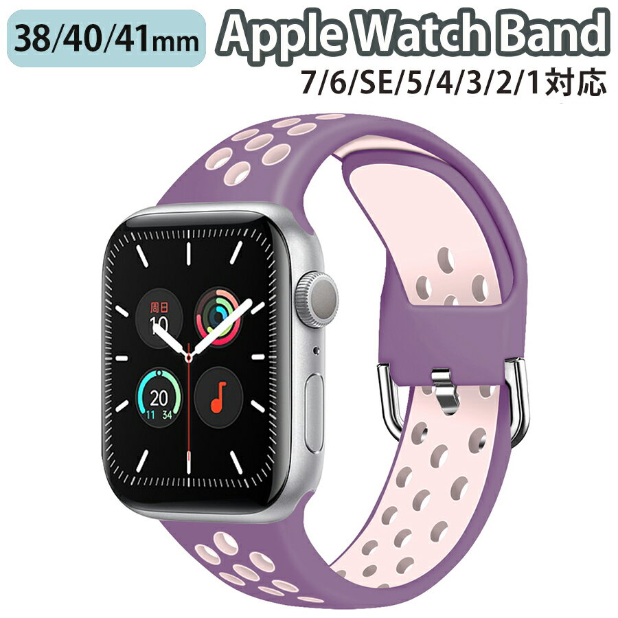 ◆対応機種◆ Apple Watch Series 9/8/7/6/SE/5/4/3/2/1 (38mm/40mm/41mm) ◆使用素材◆ バンド部分：シリコン ◆カラー◆パープル×ピンク（1枚目の画像がこちらのページの商品のカラーになります。）◆注意事項◆ ※商品の色合いやイメージは商品撮影時の環境や、お客様ご使用のディスプレイ環境により実物と多少の相違が生じることがございます。その場合での返品はできませんのでご了承をお願いいたします。 ※こちらの商品は実店舗・他サイトでも販売しているため、ご注文のタイミングによっては品切れとなり商品をご用意できない場合がございます。※こちらの商品は交換用ベルトのみです。腕時計本体は付属しておりません。 ※ご使用の機種をご確認の上、ご購入ください。◆商品の特徴◆ 防水性と通気性に優れた、スポーティーなデザインのシリコンバンドです。 柔軟性の高いシリコンなので、手首にぴったりフィットし、ずれにくいです。 スライド式なので、本体への装着も簡単です。 ◆対応機種◆Apple Watch Series 9 (41mm)Apple Watch Series 8 (41mm)Apple Watch Series 7 (41mm) Apple Watch Series 6 (40mm) Apple Watch Series SE (40mm) Apple Watch Series 5 (40mm) Apple Watch Series 4 (40mm) Apple Watch Series 3 (38mm) Apple Watch Series 2 (38mm) Apple Watch Series 1 (38mm) ◆使用素材◆ バンド部分：シリコン ◆カラー◆パープル×ピンク（1枚目の画像がこちらのページの商品のカラーになります。）◆注意事項◆ ※商品の色合いやイメージは商品撮影時の環境や、お客様ご使用のディスプレイ環境により実物と多少の相違が生じることがございます。その場合での返品はできませんのでご了承をお願いいたします。 ※こちらの商品は実店舗・他サイトでも販売しているため、ご注文のタイミングによっては品切れとなり商品をご用意できない場合がございます。※こちらの商品は交換用ベルトのみです。腕時計本体は付属しておりません。 ※ご使用の機種をご確認の上、ご購入ください。