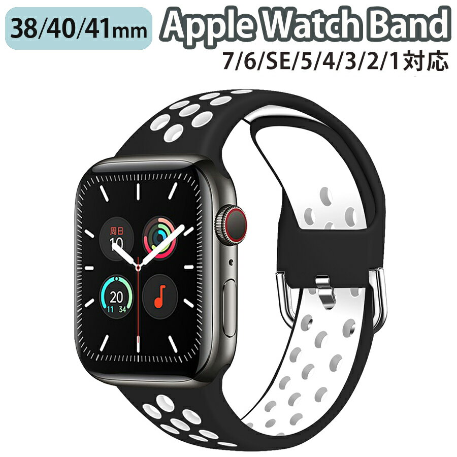 ◆対応機種◆ Apple Watch Series 9/8/7/6/SE/5/4/3/2/1 (38mm/40mm/41mm) ◆使用素材◆ バンド部分：シリコン ◆カラー◆ブラック×ホワイト（1枚目の画像がこちらのページの商品のカラーになります。）◆注意事項◆ ※商品の色合いやイメージは商品撮影時の環境や、お客様ご使用のディスプレイ環境により実物と多少の相違が生じることがございます。その場合での返品はできませんのでご了承をお願いいたします。 ※こちらの商品は実店舗・他サイトでも販売しているため、ご注文のタイミングによっては品切れとなり商品をご用意できない場合がございます。※こちらの商品は交換用ベルトのみです。腕時計本体は付属しておりません。 ※ご使用の機種をご確認の上、ご購入ください。◆商品の特徴◆ 防水性と通気性に優れた、スポーティーなデザインのシリコンバンドです。 柔軟性の高いシリコンなので、手首にぴったりフィットし、ずれにくいです。 スライド式なので、本体への装着も簡単です。 ◆対応機種◆Apple Watch Series 9 (41mm)Apple Watch Series 8 (41mm)Apple Watch Series 7 (41mm) Apple Watch Series 6 (40mm) Apple Watch Series SE (40mm) Apple Watch Series 5 (40mm) Apple Watch Series 4 (40mm) Apple Watch Series 3 (38mm) Apple Watch Series 2 (38mm) Apple Watch Series 1 (38mm) ◆使用素材◆ バンド部分：シリコン ◆カラー◆ブラック×ホワイト（1枚目の画像がこちらのページの商品のカラーになります。）◆注意事項◆ ※商品の色合いやイメージは商品撮影時の環境や、お客様ご使用のディスプレイ環境により実物と多少の相違が生じることがございます。その場合での返品はできませんのでご了承をお願いいたします。 ※こちらの商品は実店舗・他サイトでも販売しているため、ご注文のタイミングによっては品切れとなり商品をご用意できない場合がございます。※こちらの商品は交換用ベルトのみです。腕時計本体は付属しておりません。 ※ご使用の機種をご確認の上、ご購入ください。