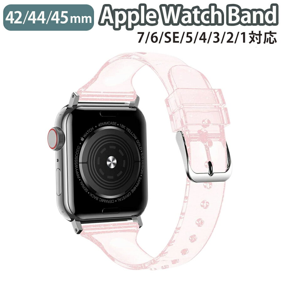 applewatch series 9/8/7/6/SE/5/4/3/2/1 42mm 44mm 45mm 対応 バンド ベルト スライド式 シリコン ラメ クリアカラー スリム 薄型 シンプル キラキラ 可愛い ピンク wat-B-039