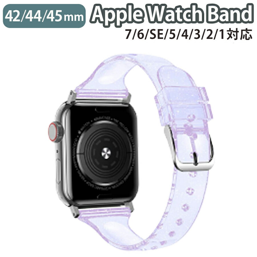 ◆対応機種◆ Apple Watch Series 9/8/7/6/SE/5/4/3/2/1 (42mm/44mm/45mm) ◆使用素材◆ バンド部分：シリコン バックル部分：ステンレス ◆カラー◆ パープル（1枚目の画像がこちらのページの商品のカラーになります。） ◆注意事項◆ ※商品の色合いやイメージは商品撮影時の環境や、お客様ご使用のディスプレイ環境により実物と多少の相違が生じることがございます。その場合での返品はできませんのでご了承をお願いいたします。 ※こちらの商品は実店舗・他サイトでも販売しているため、ご注文のタイミングによっては品切れとなり商品をご用意できない場合がございます。※こちらの商品は交換用ベルトのみです。腕時計本体は付属しておりません。 ※ご使用の機種をご確認の上、ご購入ください。◆商品の特徴◆ アップルウォッチ本来の美しさを引き立たせる、シンプルなデザインのクリアバンドです。 小さなラメがキラキラと輝き、かわいらしい印象を与えます。 スライド式なので装着も簡単です!! 丸洗いが可能な素材なので、清潔に保つことが出来ます。 10段階調節が可能で腕にぴったりフィットします。 ◆対応機種◆Apple Watch Series 9 (45mm)Apple Watch Series 8 (45mm)Apple Watch Series 7 (45mm) Apple Watch Series 6 (44mm) Apple Watch Series SE (44mm) Apple Watch Series 5 (44mm) Apple Watch Series 4 (44mm) Apple Watch Series 3 (42mm) Apple Watch Series 2 (42mm) Apple Watch Series 1 (42mm) ◆使用素材◆ バンド部分：シリコン バックル部分：ステンレス ◆カラー◆ パープル（1枚目の画像がこちらのページの商品のカラーになります。） ◆注意事項◆ ※商品の色合いやイメージは商品撮影時の環境や、お客様ご使用のディスプレイ環境により実物と多少の相違が生じることがございます。その場合での返品はできませんのでご了承をお願いいたします。 ※こちらの商品は実店舗・他サイトでも販売しているため、ご注文のタイミングによっては品切れとなり商品をご用意できない場合がございます。※こちらの商品は交換用ベルトのみです。腕時計本体は付属しておりません。 ※ご使用の機種をご確認の上、ご購入ください。