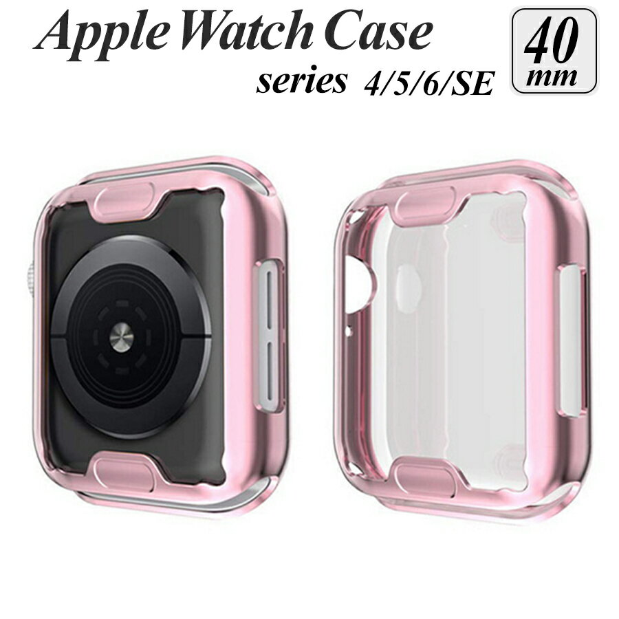 apple watch カバー series 6 5 4 SE 対応 ケース 40mm 透明 クリア メタリック 全面 画面 液晶 保護 耐衝撃 傷防止 フルカバー ソフト シンプル アクセサリー ピンク wat-E-005