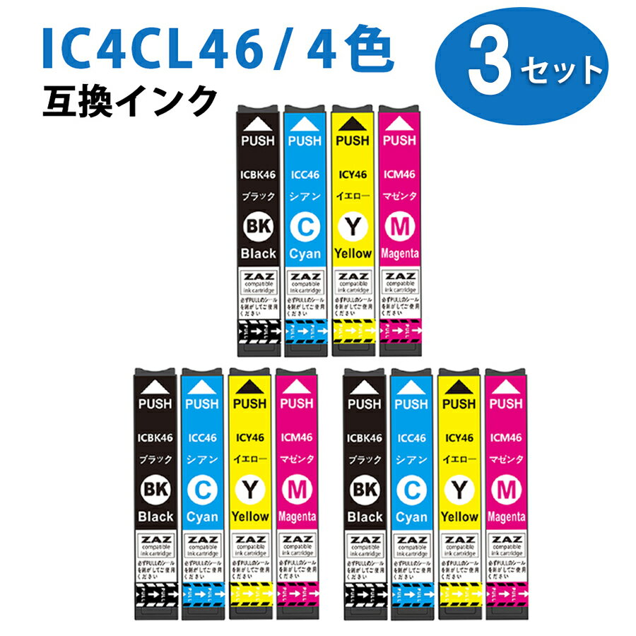 其它 - IC4CL46 4色×3セット 汎用 互換インクカートリッジ ICチップ付き (ICBK46、ICC46、ICM46、ICY46)×3