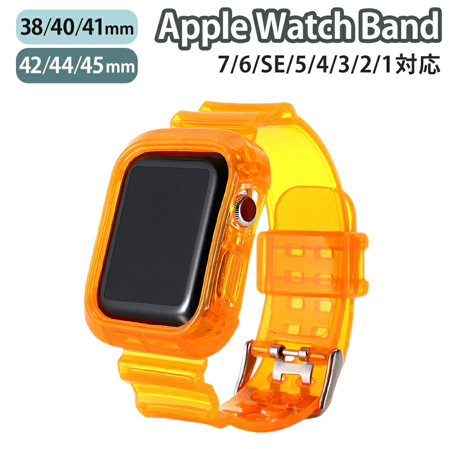 applewatch series 9/8/7/6/SE/5/4/3/2/1 (38mm/40mm/41mm/42mm/44mm/45mm) 対応 バンド ベルト 一体型 10段階調節 男女兼用 通気性 防水性 スポーツ アウトドア クリア ネオン 蛍光 シリコン シンプル オレンジ w003-