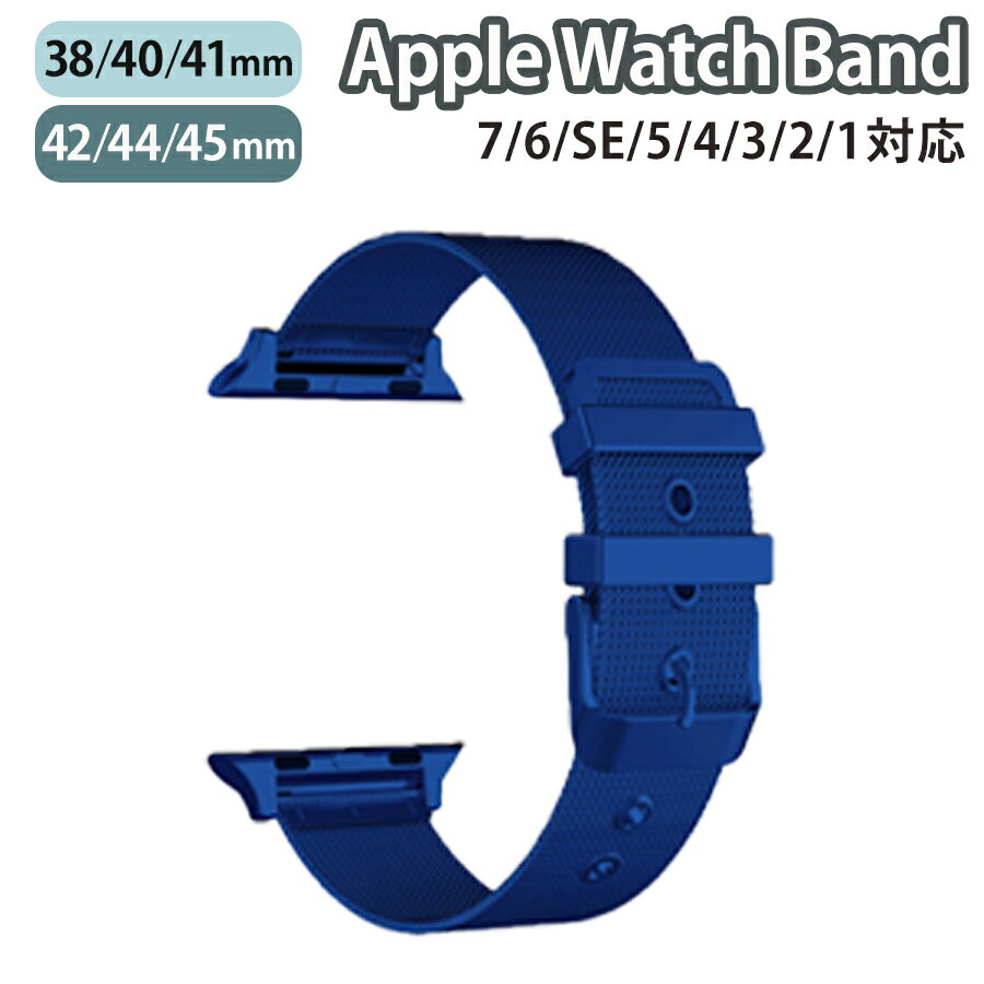 applewatch series 9/8/7/6/SE/5/4/3/2/1 (38mm/40mm/41mm/42mm/44mm/45mm) 対応 バンド ベルト スライド式 精密設計 上質 ステンレス メッシュ加工 通気性 軽量 薄型 スリム ビジネス 仕事 ベーシック シンプル ブルー w014-