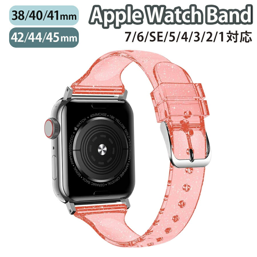 ◆対応機種◆ Apple Watch Series 9/8/7/6/SE/5/4/3/2/1 (38mm/40mm/41mm/42mm/44mm/45mm) ◆使用素材◆ バンド部分：シリコン バックル部分：ステンレス ◆カラー◆レッド（1枚目の画像がこちらのページの商品のカラーになります。） ◆注意事項◆ ※商品の色合いやイメージは商品撮影時の環境や、お客様ご使用のディスプレイ環境により実物と多少の相違が生じることがございます。その場合での返品はできませんのでご了承をお願いいたします。 ※こちらの商品は実店舗・他サイトでも販売しているため、ご注文のタイミングによっては品切れとなり商品をご用意できない場合がございます。※こちらの商品は交換用ベルトのみです。腕時計本体は付属しておりません。 ※ご使用の機種をご確認の上、ご購入ください。◆商品の特徴◆ アップルウォッチ本来の美しさを引き立たせる、シンプルなデザインのクリアバンドです。 小さなラメがキラキラと輝き、かわいらしい印象を与えます。 スライド式なので装着も簡単です!! また、丸洗いが可能な素材なので、清潔に保つことが出来ます。 10段階調節が可能で腕にぴったりフィットします。 ◆対応機種◆Apple Watch Series 9 (41mm/45mm)Apple Watch Series 8 (41mm/45mm)Apple Watch Series 7 (41mm/45mm) Apple Watch Series 6 (40mm/44mm) Apple Watch Series SE (40mm/44mm) Apple Watch Series 5 (40mm/44mm) Apple Watch Series 4 (40mm/44mm) Apple Watch Series 3 (38mm/42mm) Apple Watch Series 2 (38mm/42mm) Apple Watch Series 1 (38mm/42mm) ◆使用素材◆ バンド部分：シリコン バックル部分：ステンレス ◆カラー◆レッド（1枚目の画像がこちらのページの商品のカラーになります。） ◆注意事項◆ ※商品の色合いやイメージは商品撮影時の環境や、お客様ご使用のディスプレイ環境により実物と多少の相違が生じることがございます。その場合での返品はできませんのでご了承をお願いいたします。 ※こちらの商品は実店舗・他サイトでも販売しているため、ご注文のタイミングによっては品切れとなり商品をご用意できない場合がございます。※こちらの商品は交換用ベルトのみです。腕時計本体は付属しておりません。 ※ご注文時には、ご希望の「サイズ」をご選択ください。また、ご使用の機種をご確認の上、ご購入ください。