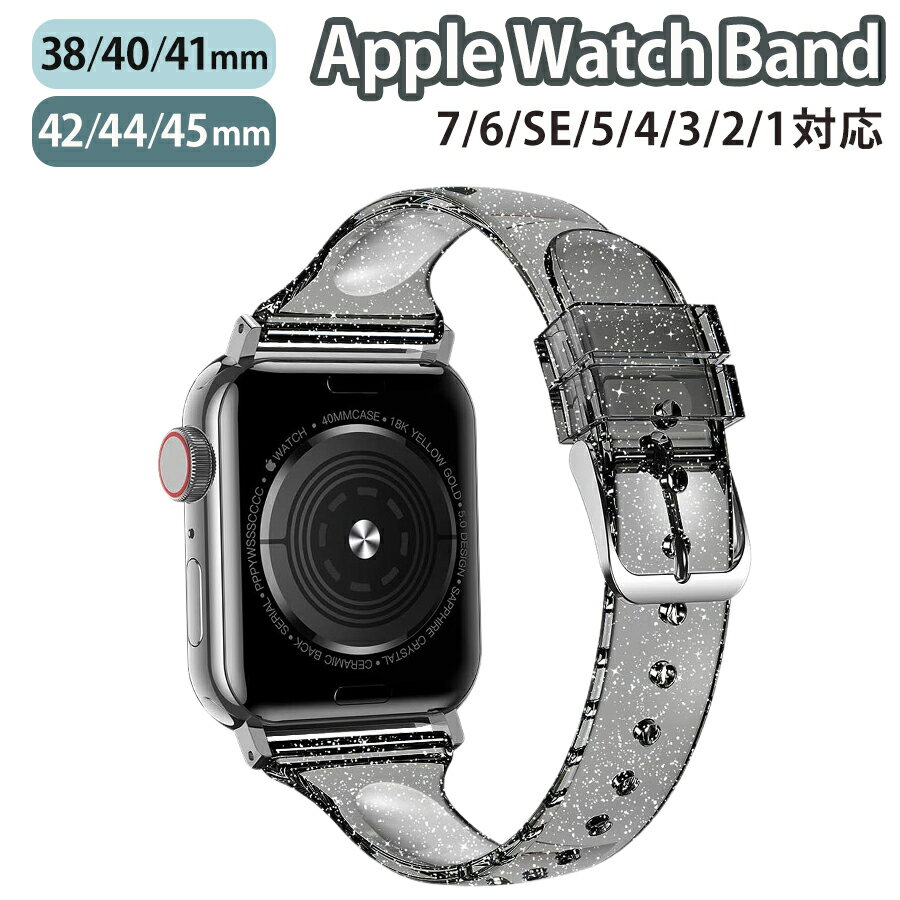樂天商城 - applewatch series 9/8/7/6/SE/5/4/3/2/1 (38mm/40mm/41mm/42mm/44mm/45mm) 対応 バンド ベルト スライド式 シリコン ラメ クリア スリム 薄型 シンプル キラキラ 可愛い ブラック w043-