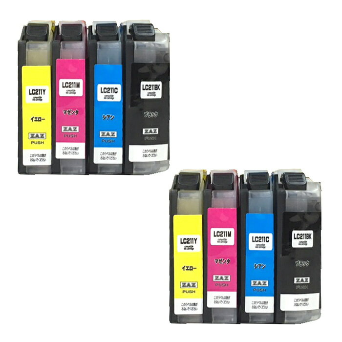 LC211-4PK 4色×2セット ICチップ付き 互換インク 残量表示可能 LC211BK LC211C LC211M LC211Y MFC-J997DN MFC-J997DWN MFC-907DN MFC-907DWN MFC-837DN MFC-837DWN