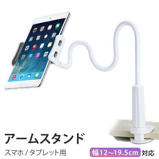 【処分特価】 スマホスタンド タブレットスタンド スマートフォンスタンド アームスタンド 卓上 iphone ipad スマホ ホルダー 寝ながら モニター クリップ おしゃれ ベッド ホワイト 【処分特価】 スマホスタンド タブレットスタンド スマートフォンスタンド アームスタンド 卓上 iphone ipad スマホ ホルダー 寝ながら モニター クリップ おしゃれ ベッド ホワイト