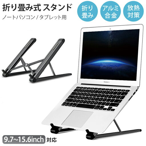 ノートパソコンスタンド パソコンスタンド タブレットスタンド iPad 折りたたみ式 ノート PCスタンド アルミ 合金製 ホルダー 高さ 角度調整可能 滑り止め 軽量 姿勢改善 持ち運び 9.7〜15.6インチ 対応 ブラック ノートパソコンスタンド パソコンスタンド タブレットスタンド iPad 折りたたみ式 ノート PCスタンド アルミ 合金製 ホルダー 高さ 角度調整可能 滑り止め 軽量 姿勢改善 持ち運び 9.7〜15.6インチ 対応 ブラック