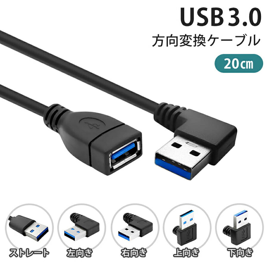 【20cm】USB 3.0 上下左右 ストレート L字 方向変換ケーブル 延長ケーブル USB3.0 タイプAオス- タイプAメス USB方向変換 USB延長 コード cable-3-20-