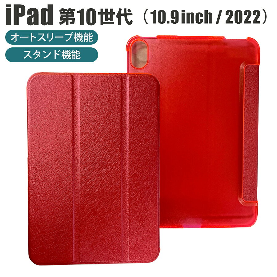 樂天商城 - iPad 第10世代 10.9インチ 2022 ケース カバー 折りたたみ式 ハード スタンド オートスリープ 耐衝撃 軽量 スリム クリア 半透明 マグネット iPad 10.9インチ 10.9inch 2022年 レッド ipad-K-040