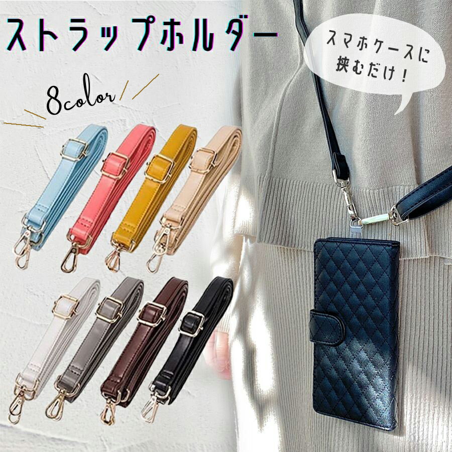 樂天商城 - スマホストラップ 斜めがけ ロングストラップ 多機能 ショルダーストラップ スマホ ストラップホルダー レザー 合皮 レザーストラップ PUレザー 肩掛け 首掛け 斜め掛け 挟むだけ シート バック 長さ調節 全機種対応 携帯ストラップ シンプル かわいい おしゃれ