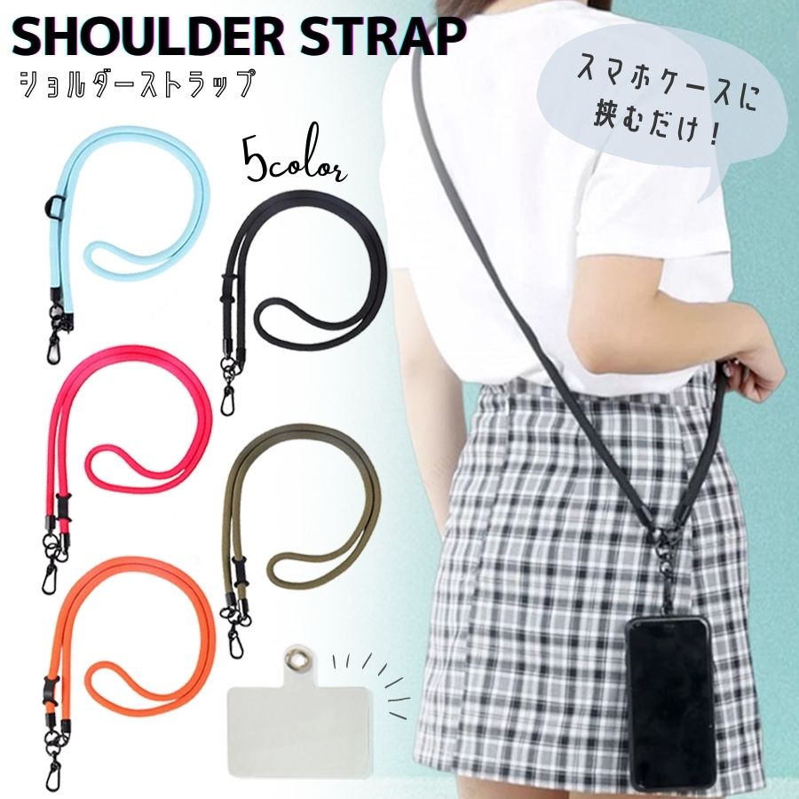 スマホストラップ 斜めがけ ロングストラップ 多機能 ショルダーストラップ スマホ ストラップホルダー クリア 透明 挟む 肩掛け 首掛け 斜め掛け 肩紐 携帯 全機種対応 ショルダー ネック シート カード クロスボディ 頑丈 丈夫 シンプル 無地