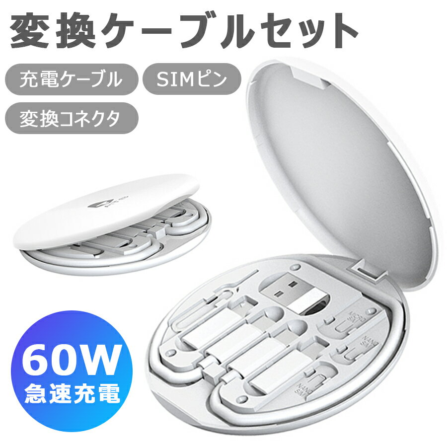 変換ケーブルセット 変換コネクタ iPhone用 Micro USB Type-C 充電ケーブル 急速充電 60W データ転送 SIMピン SIMカード収納 スタンド機能 スマホスタンド コンパクト設計 海外旅行 atb-013