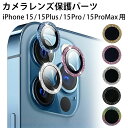 iPhone15 レンズカバー カメラレンズカバー iPhone15 iPhone15pro iPhone15ProMax 対応 単眼 キラキラ ラメ アルミ カラー 保護フィルム カメラ保護 レンズ割れ防止 キズ防止 耐衝撃 プロテクター パーツ カメラレンズ保護 レンズカバー かわいい