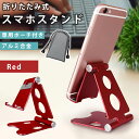 ZAZ 折りたたみスマホスタンド 折りたたみスタンド スマホスタンド アルミ製 アルミスタンド 【レッド】【赤】 可動式 角度調整 縦置き 横置き 軽量 コンパクト 持ち運び スリム 折り畳み 卓上 デスク iPhone iPad Android タブレット Nintendo Switch 対応(2)
