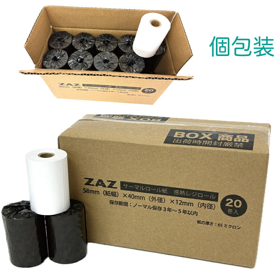 ZAZ レジロール レシートロール 58mm幅×40mm外径×12mm内径 20巻入 10巻入り 5巻入り 40巻入り 60巻入り 80巻入り 100巻入りレジ用感熱ロールペーパー サーマルロール レジロール 個包装