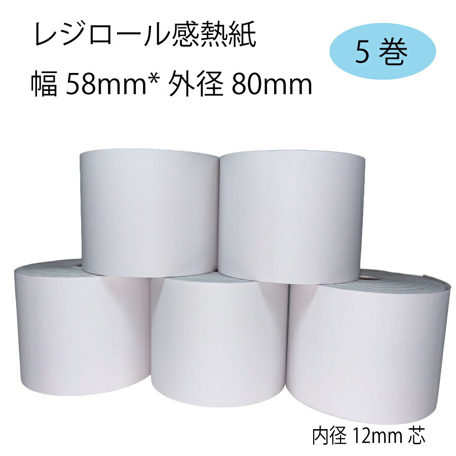 【5巻】 セイコーインスツル SII APU-G247 / APU-F247 対応 ロール紙 感熱紙 レシートロール レジロール レジ用紙 58×80×12 幅58mm 外径80mm 内径12mm サーマルロール 投げ込み式レジ用