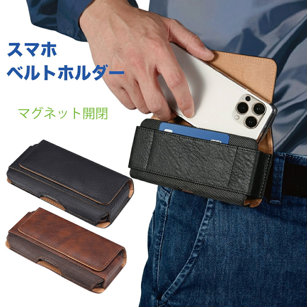 スマホ ベルトホルダー ベルトポーチ ホルスター 横 スマホポーチ ウエストポーチ スマホバッグ 防水 軽量 携帯電話ベルトホルダーケース iPhone 17/17Pro/iPhone 16/16 Pro/16 Plus/15 14 13/ Pro,Galaxy S23 Ultra A54 A53 A52 など