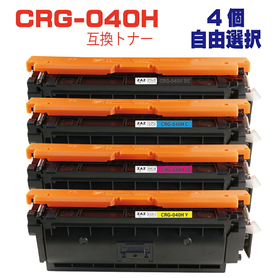 CRG-040H 互換トナー 自由選択　4個　対応機種 LBP712Ci　大容量　カラー選択　4色自由選択　CRG−040HBLK　CRG-040HCYN　CRG-040HMAG　CRG-040HYEL（ブラックは2個まで）